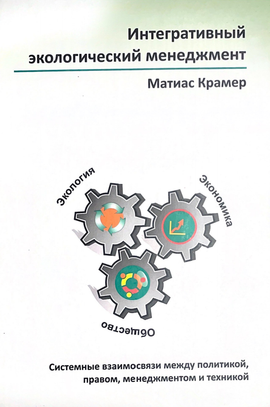 Интегративный экологический менеджмент Системные взаимосвязи между политикой, правом, менеджментом и техникой