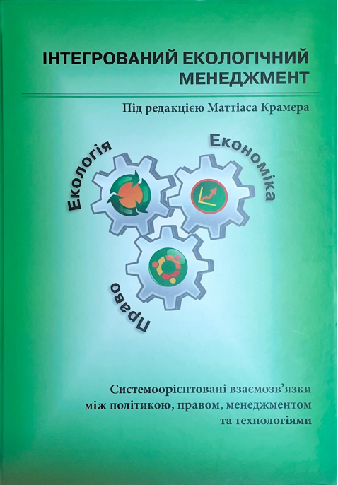 Інтегрований екологічний менеджмент Системоорієнтовані взаємозв’язки між політикою, правом, менеджментом та технологіями