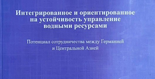 Интегрированное и ориентированное на устойчивость управление водными ресурсами Интегрированное и ориентированное на устойчивость управление водными ресурсами