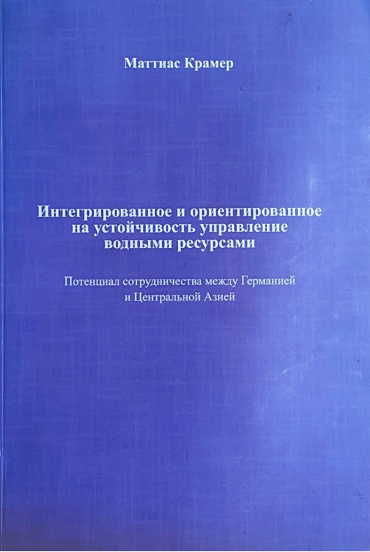 Интегрированное и ориентированное на устойчивость управление водными ресурсами